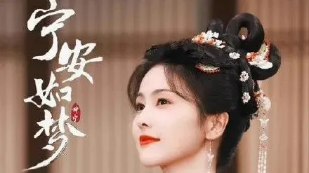 宁安如梦电视剧免费观看全集在线（宁安如梦电视剧全集在线免费观看）