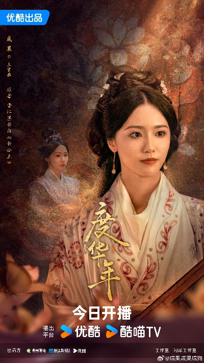 度华年免费在线观看（度华年，免费在线观看的魅力与体验）