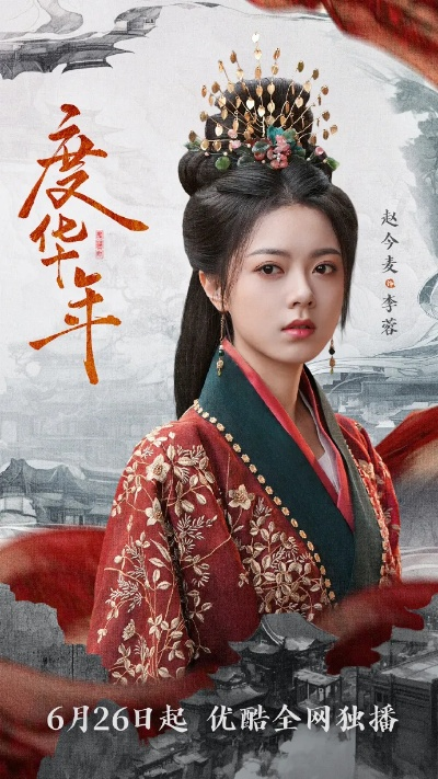 度华年免费观看电视剧在线观看（度华年，在线免费观看电视剧的全新体验）