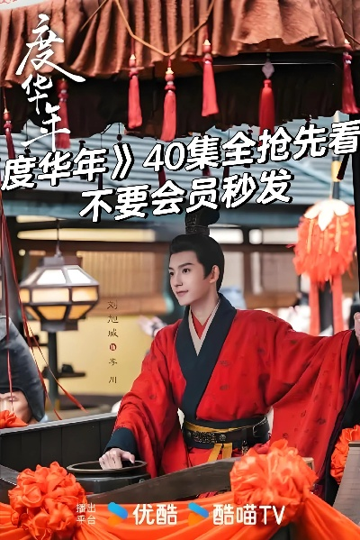 度华年电视剧免费观看全集完整版高清在线观看（度华年电视剧全集完整版高清在线观看，免费畅享视觉盛宴）