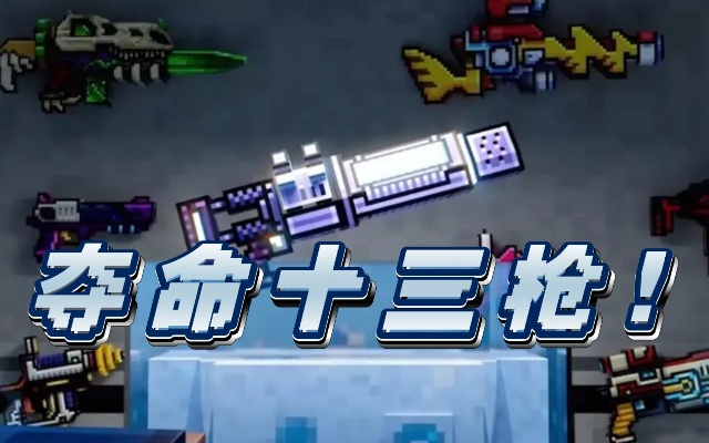 十三枪（十三枪，传奇与荣耀的交响）