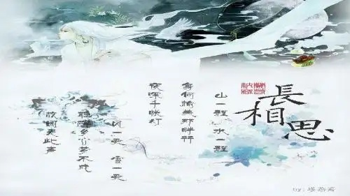 長相思（长相思，古今情思的交织）