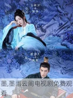 墨雨云间 在线观看（墨雨云间，在线观看的新体验）