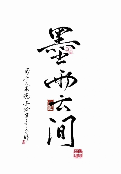 墨雨雲間（墨雨雲間，探索自然与艺术的交融之美）